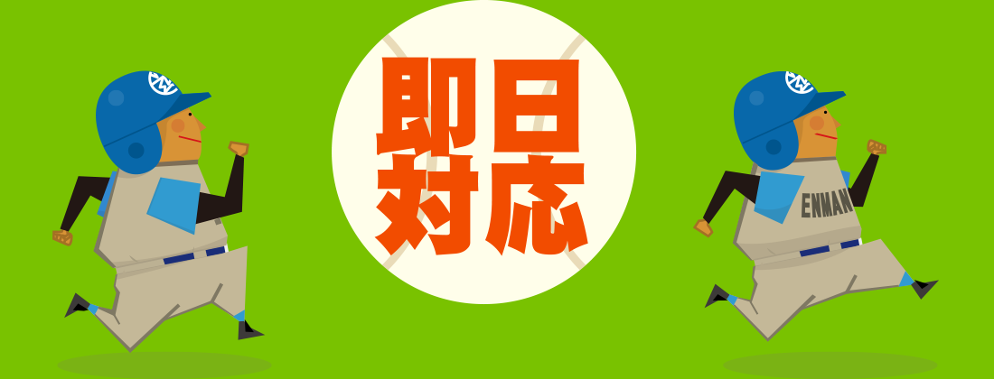 お電話いただいたその日から、即日対応