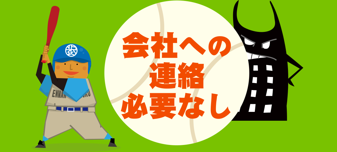 会社への連絡は一切必要ありません