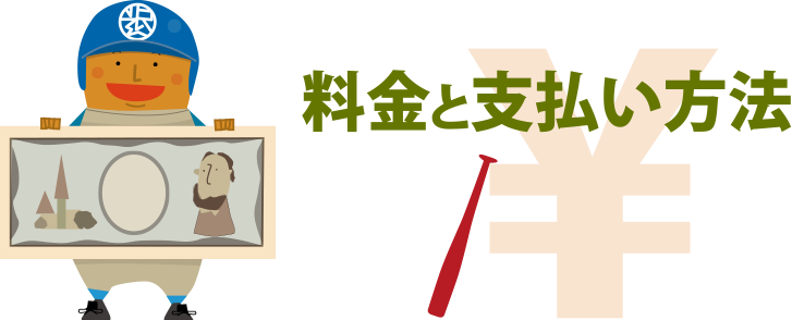 料金とお支払い方法